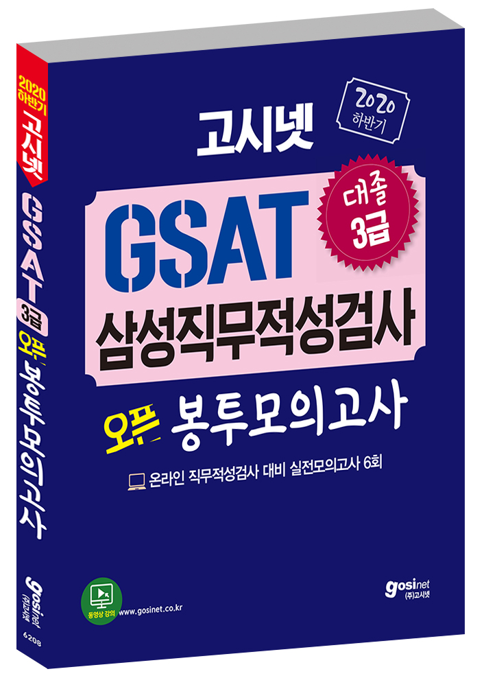 2020 하반기 고시넷 GSAT 삼성직무적성검사 오픈봉투모의고사[수리/추리]